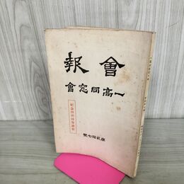 1_　会報 一高同窓会 第貳拾七號 27号 昭和10年 1935年 臭いあり 130182