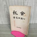 1_　会報 一高同窓会 第貳拾七號 27号 昭和10年 1935年 臭いあり 130182