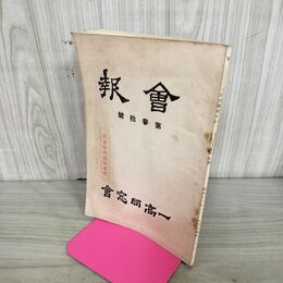 1_　会報 一高同窓会 第参拾號 30号 昭和11年 1936年 臭いあり 130180