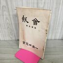 1_　会報 一高同窓会 第参拾號 30号 昭和11年 1936年 臭いあり 130180