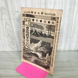 1_　日露戦争実記 明治38年 1905年 第70編 博文館 臭い有 130070