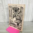 1_　日露戦争実記 明治37年 1904年 第22編 博文館 臭い有 130071