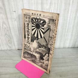1_　日露戦争実記 明治37年 1904年 第20編 博文館 臭い有 130068