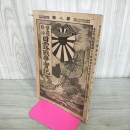 1_　日露戦争実記 明治37年 1904年 第8編 博文館 臭い有 130007