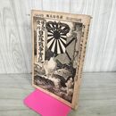 1_　日露戦争実記 明治37年 1904年 第35編 博文館 臭い有 130066