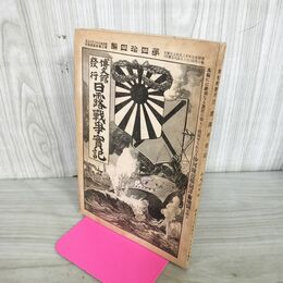 1_　日露戦争実記 明治37年 1904年 第44編 博文館 臭い有 130002
