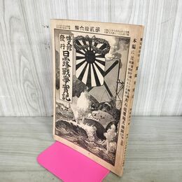 1_　日露戦争実記 明治37年 1904年 第26編 博文館 臭い有 130006