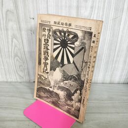 1_　日露戦争実記 明治37年 1904年 第32編 博文館 臭い有 130005
