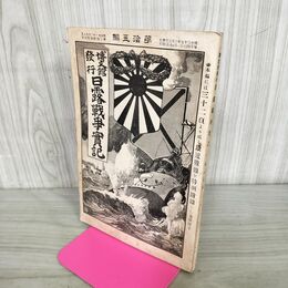 1_　日露戦争実記 明治37年 1904年 第15編 博文館 臭い有 130004