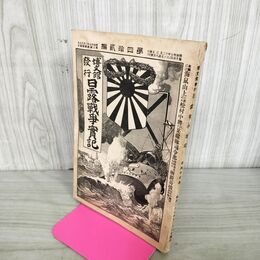 1_　日露戦争実記 明治37年 1904年 第42編 博文館 臭い有 130075