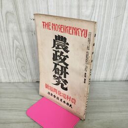 1_　農政研究 大正13年 1924年 農村電化問題号 第3巻5号 臭いあり 130175