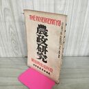 1_　農政研究 大正13年 1924年 農村電化問題号 第3巻5号 臭いあり 130175