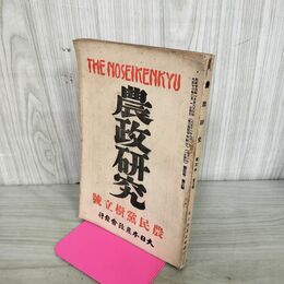 1_　農政研究 大正13年 1924年 農民掌樹立号 第3巻2号 臭いあり 130143