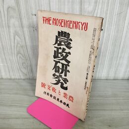 1_　農政研究 大正13年 1924年 農業と収支号 第13号 臭いあり 130151