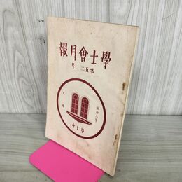 1_　学士会月報 第522号 昭和6 年9月 1931年 學士會 臭いあり 130152