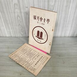 1_　学士会月報 第523号 昭和6 年10月 1931年 學士會 付録つき 臭いあり 130153