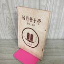 1_　学士会月報 第524号 昭和6 年11月 1931年 學士會 臭いあり 130154