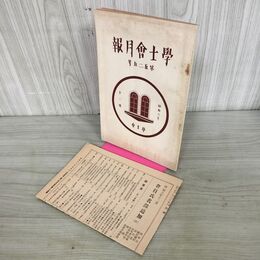1_　学士会月報 第525号 昭和6 年12月 1931年 學士會 付録つき 臭いあり 130155