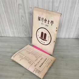 1_　学士会月報 第526号 昭和7 年1月 1932年 學士會 付録つき 臭いあり 130156