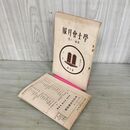 1_　学士会月報 第526号 昭和7 年1月 1932年 學士會 付録つき 臭いあり 130156