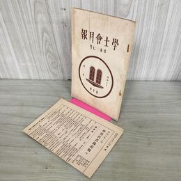 1_　学士会月報 第527号 昭和7 年2月 1932年 學士會 付録つき 臭いあり 130157