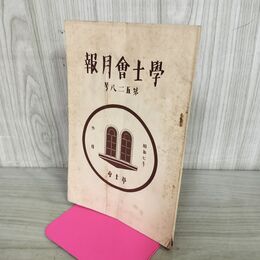 1_　学士会月報 第528号 昭和7 年3月 1932年 學士會 臭いあり 130158