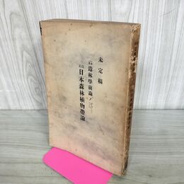 1_　未定稿 改正日本森林植物帯論 本多造林学前論ノ三 明治45年 1912年 本多静六 臭いあり 130159