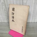 1_　國防讀本 国防読本 鴻毛会編 大正15年 1926年 臭いあり 130163