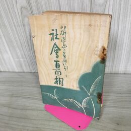 1_　社會百面相 川柳漫画と番附いろいろ 社会 昭和6年 1931年 非売品 臭いあり 130162
