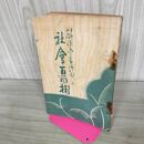 1_　社會百面相 川柳漫画と番附いろいろ 社会 昭和6年 1931年 非売品 臭いあり 130162