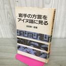 1_　岩手の方言をアイヌ語に見る 吉田耕一郎 書込み多数あり 100235