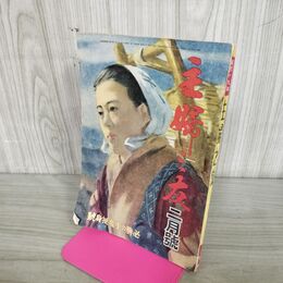 1_　主婦の友 主婦之友 昭和19年月号 新年号 1944年 　必勝の生産挺身号 臭いあり 100134