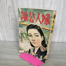 1_　婦人公論 中央公論社 昭和15年（1940年）女性と新體制 臭いあり 100189