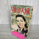 1_　婦人公論 中央公論社 昭和15年（1940年）女性と新體制 臭いあり 100189