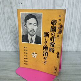 1_　中野正剛講述　帝国の非常時断じて解消せず　昭和9年 1934年 臭いあり 100132