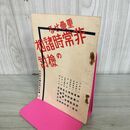 1_　重畳せる非常時諸相の検討 中央教化団体連合会編12 昭和9年 1934年 臭いあり 100221