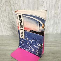 1_　非常時国民読本 昭和9年 1934年 臭いあり 100216