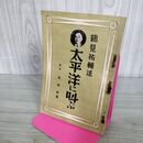 1_　【付録のみ】民政　昭和9年新年号附録　太平洋に叫ぶ 鶴見祐輔（著）臭いあり 1934年 100215