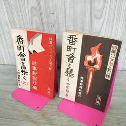 1_　全2冊 番町会を暴く(時事新報社)　帝国人絹の巻 神鋼乗取の巻 昭和9年 1934年 臭いあり 100130