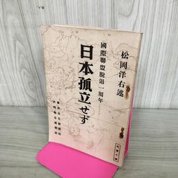 1_　松岡洋右 日本孤立せず　国際連盟脱退一周年 昭和9年 1934年 臭いあり 100217
