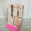 1_　連盟調査団と前後して 伊藤述史著 昭和7年 1932年 臭いあり 100004