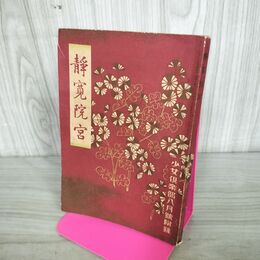 1_　【付録のみ】静寛院宮」西条八十 少女倶楽部８月号付録 講談社 昭和10年 臭いあり 100133