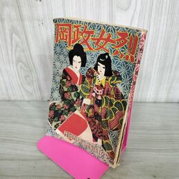 1_　【付録のみ】少女倶楽部付録　烈女政岡　千葉省三文　須藤重絵　昭和11年　講談社発行　臭いあり 100008