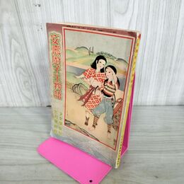 1_　【付録のみ】少女倶楽部6月号付録　安寿厨子王物語　昭和10年 1935年 千葉省三　作　蕗谷虹兒 臭いあり 100006
