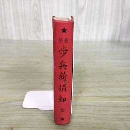 1_　歩兵新須知 全 1935年 昭和10年 改訂17版 兵書出版社 130065