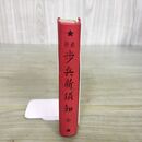 1_　歩兵新須知 全 1935年 昭和10年 改訂17版 兵書出版社 130065