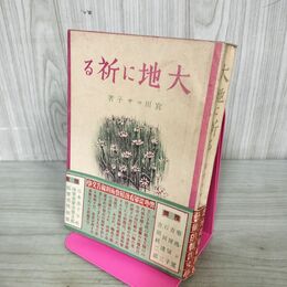 1_　大地に祈る 宮川マサ子 帯付き 昭和15年 興亜日本社 臭いあり 100206