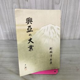 1_　興亜の大業 松岡洋右 旧日本軍満州台湾中華民国朝鮮 第二次世界大戦太平洋戦争 昭和16年 1941年 臭いあり 100183