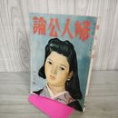1_　婦人公論 昭和16年12月号 1941年 臭いあり 100213