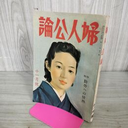1_　婦人公論 昭和16年11月号 1941年 勤労への情熱 臭いあり 100212